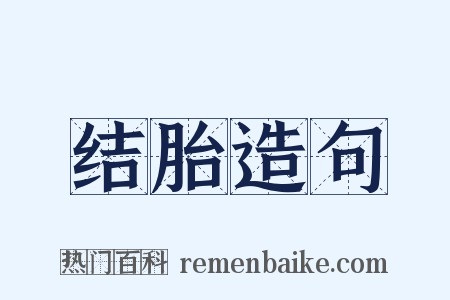 结胎造句是什么意思的图片